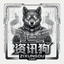 资讯狗 | Zixungou